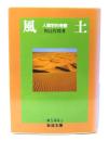 風土 : 人間学的考察