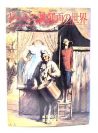 ドーミエ諷刺画の世界