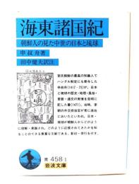 海東諸国紀 : 朝鮮人の見た中世の日本と琉球