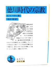 徳川時代の宗教