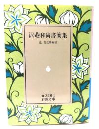 沢菴和尚書簡集