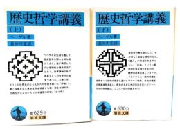 歴史哲学講義 (岩波文庫) 上下2冊揃