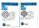 歴史哲学講義 (岩波文庫) 上下2冊揃