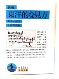 新編東洋的な見方