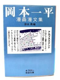 岡本一平漫画漫文集