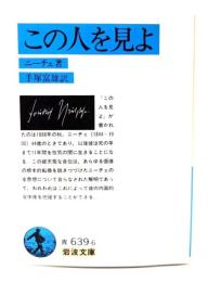 この人を見よ