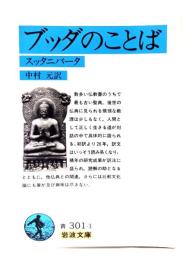 ブッダのことば : スッタニパータ