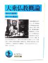 大乗仏教概論 <岩波文庫 33-323-4>