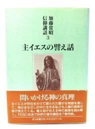 主イエスの譬え話