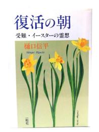 復活の朝 : 受難・イースターの霊想