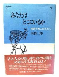 あなたはどこにいるか : 福音を若人のもとへ