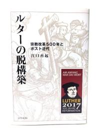 ルターの脱構築: 宗教改革500年とポスト近代