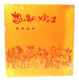 想い出のメキシコ