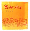 想い出のメキシコ