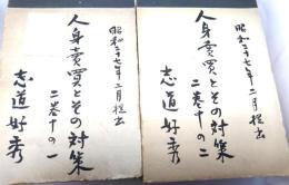 人身売買とその対策 全2巻（手描き原稿の資料）