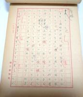 人身売買とその対策 全2巻（手描き原稿の資料）