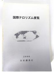 国際テロリズム要覧 2006