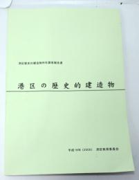 港区の歴史的建造物 : 港区歴史的建造物所在調査報告書