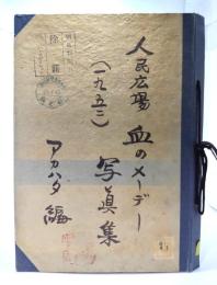 とじ込み表紙 人民広場 血のメーデー写真集　1952/アカハタ編集局(編),新時代社