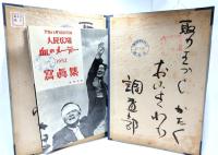とじ込み表紙 人民広場 血のメーデー写真集　1952/アカハタ編集局(編),新時代社
