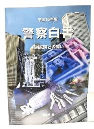 警察白書 : 組織犯罪との闘い
