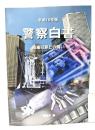 警察白書 : 組織犯罪との闘い