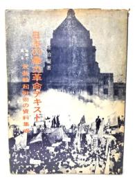 日本の暴力革命テキスト : 写真で見る武装蜂起戦術の資料集成