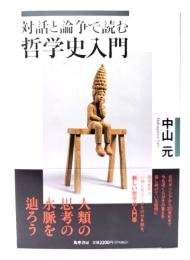 対話と論争で読む哲学史入門