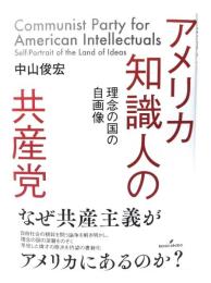 アメリカ知識人の共産党