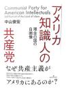 アメリカ知識人の共産党