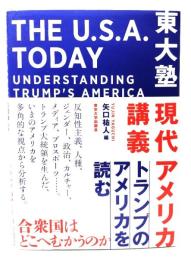 東大塾　現代アメリカ講義