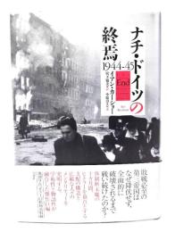 ナチ・ドイツの終焉 : 1944-45
