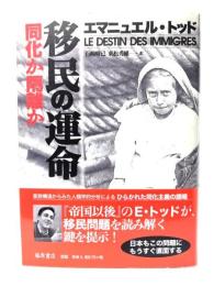 移民の運命 : 同化か隔離か