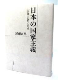 日本の国家主義：「国体」思想の形成