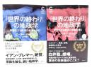 「世界の終わり」の地政学 : 野蛮化する経済の悲劇を読む 上下巻揃