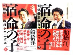 宿命の子  安倍晋三政権クロニクル 上下巻揃