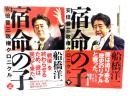 宿命の子  安倍晋三政権クロニクル 上下巻揃