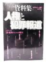 人権と犯罪報道 : 資料集