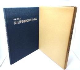 写真で見る現行警察制度三十年の歩み