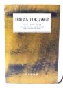 自壊する「日本」の構造