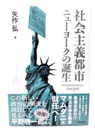 社会主義都市ニューヨークの誕生