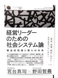 経営リーダーのための社会システム論 : 構造的問題と僕らの未来