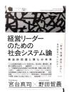 経営リーダーのための社会システム論 : 構造的問題と僕らの未来