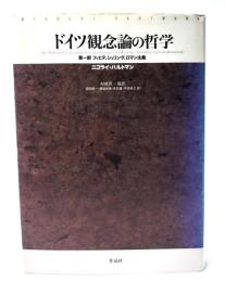 ドイツ観念論の哲学