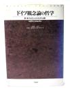 ドイツ観念論の哲学