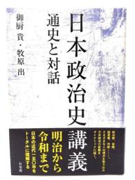 日本政治史講義 : 通史と対話