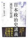 日本政治史講義 : 通史と対話