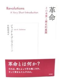 革命:その本質と歴史的展開