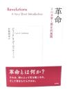 革命:その本質と歴史的展開