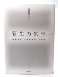 新生の気学 : 団藤重光「主体性理論」の探求